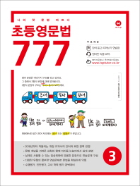 마더텅 초등영문법 777 3 : 나의 첫 문법 파트너